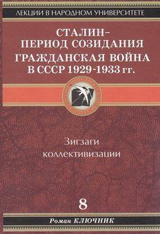 Сталин - период созидания. Гражданская война в СССР 1929-1933 гг. Том 8.