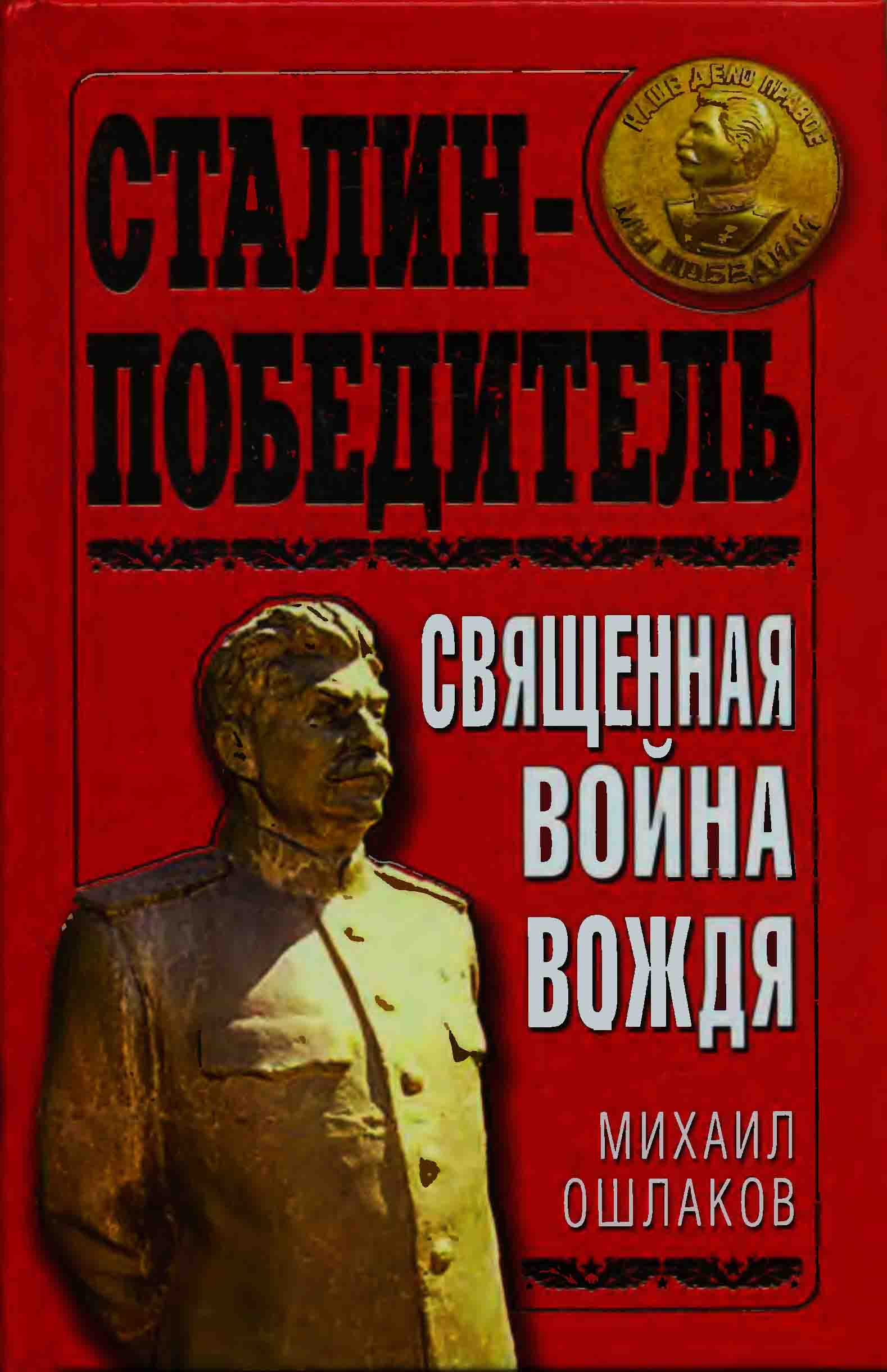  Сталин-Победитель Священная война Вождя