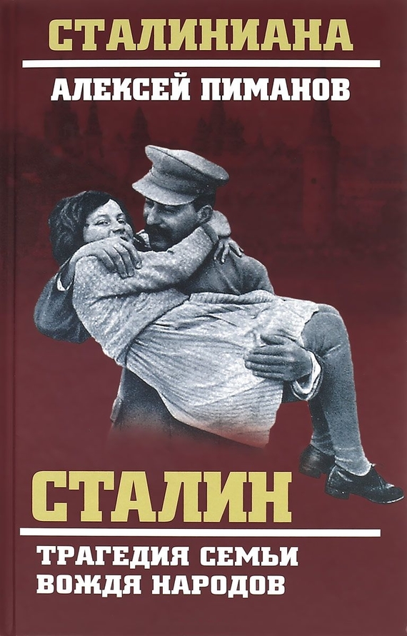 Сталин. Трагедия семьи вождя народов
