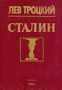 Сталин