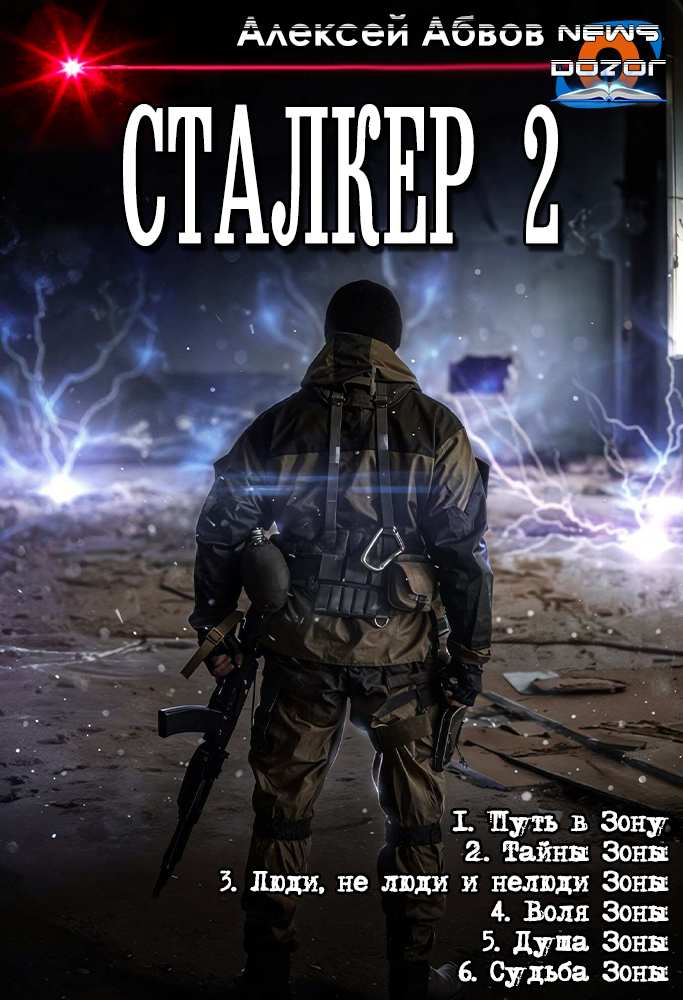 Сталкер 2