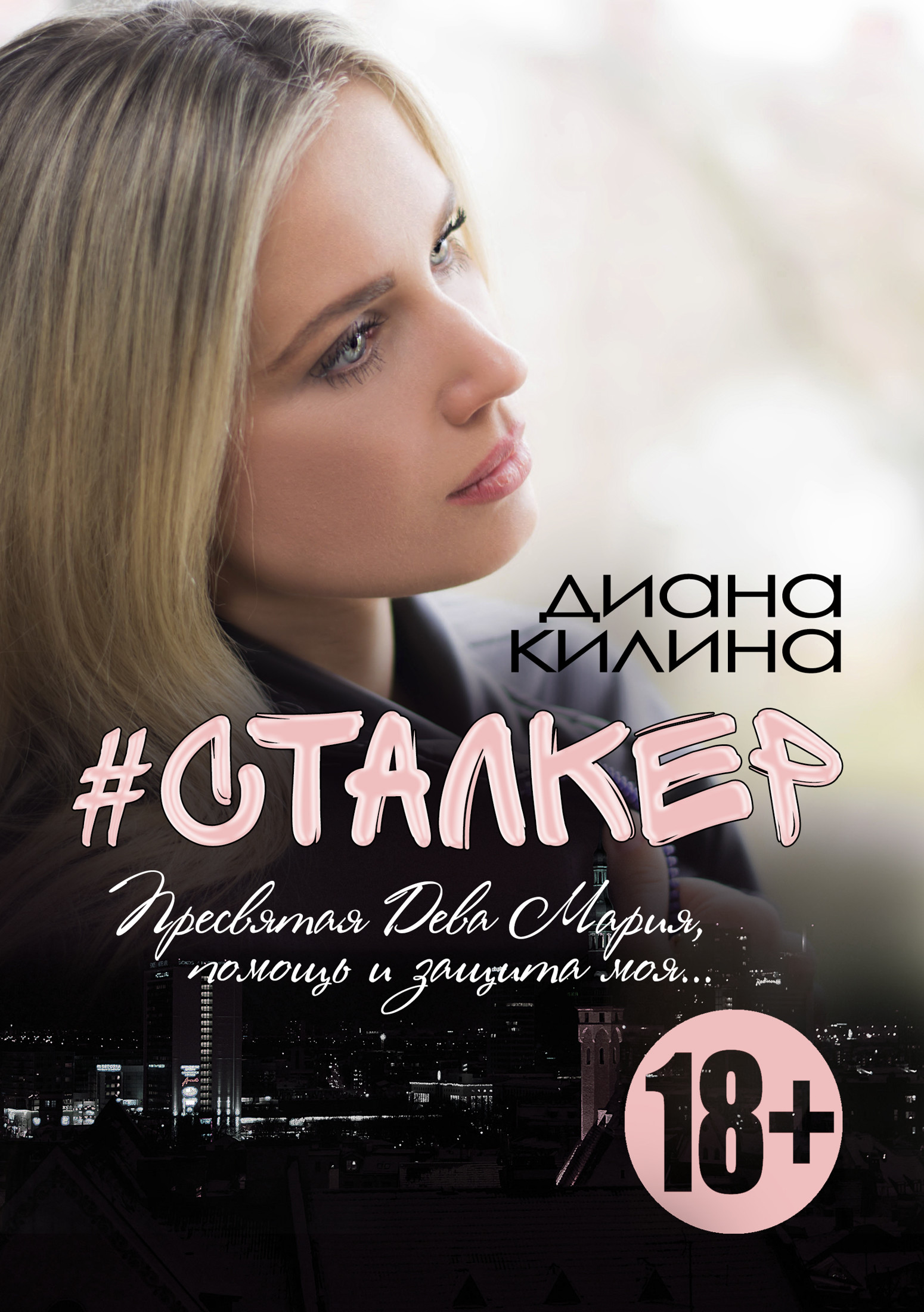 #Сталкер vol. 3