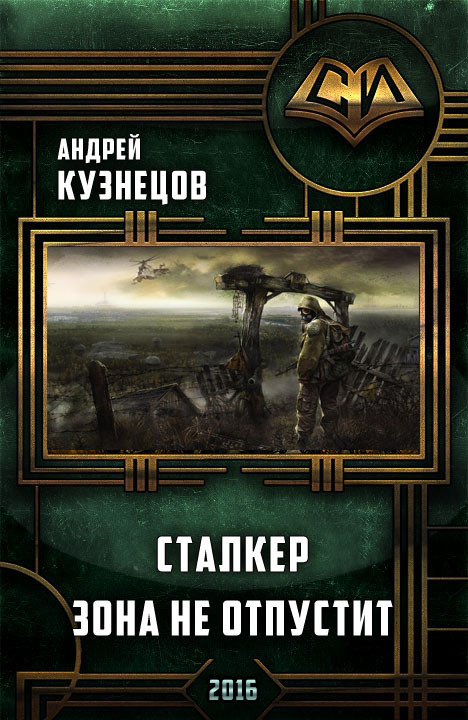Сталкер. Зона не отпустит (СИ)
