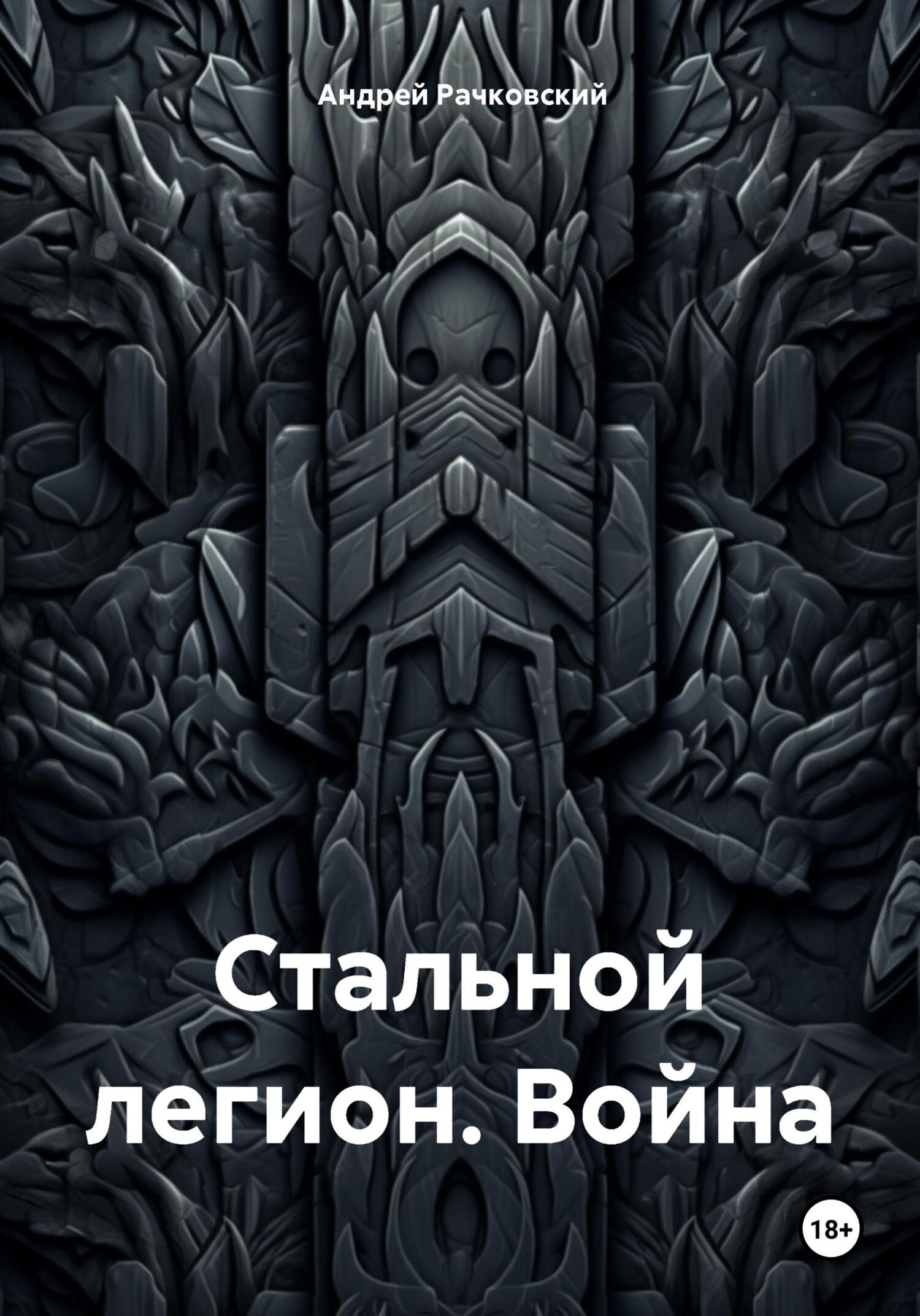 Стальной легион. Война