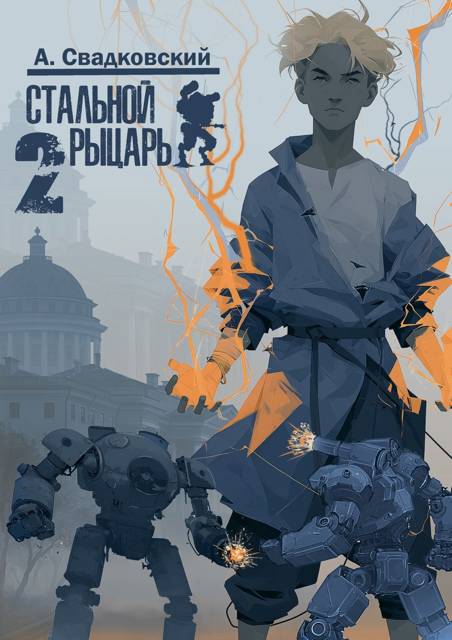 Стальной Рыцарь. Книга вторая. Академия
