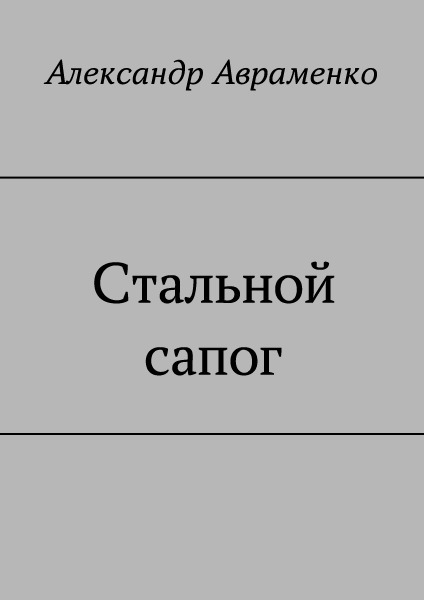 Стальной сапог (СИ)