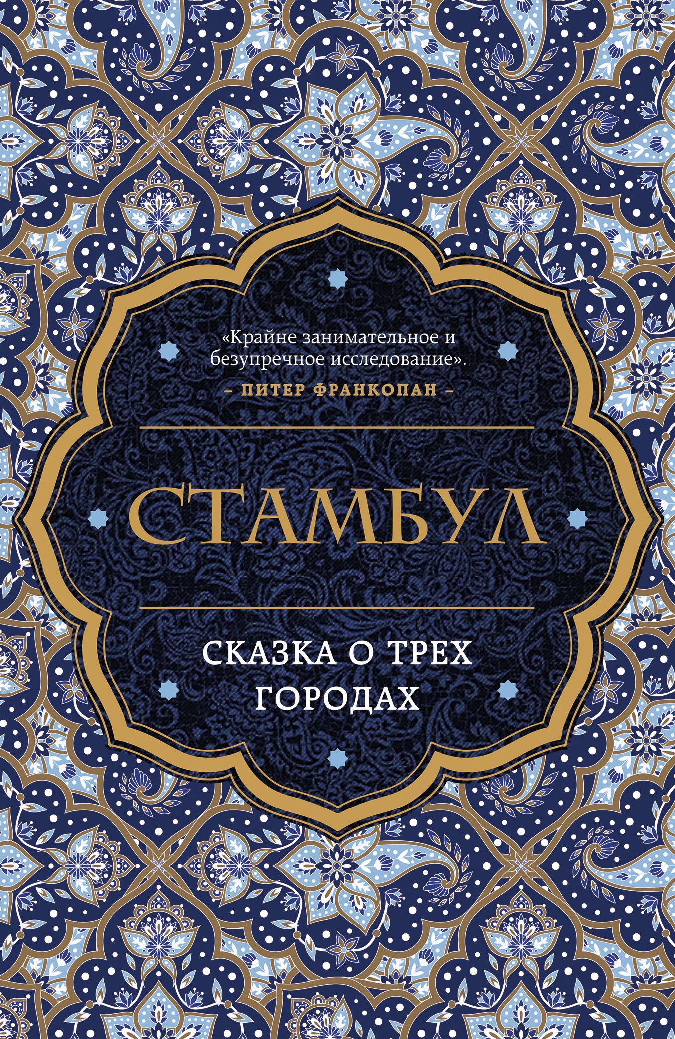 Стамбул. Сказка о трех городах
