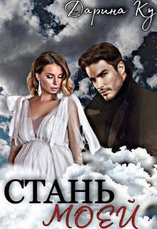 Стань моей (СИ)