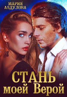 Стань моей Верой (СИ)