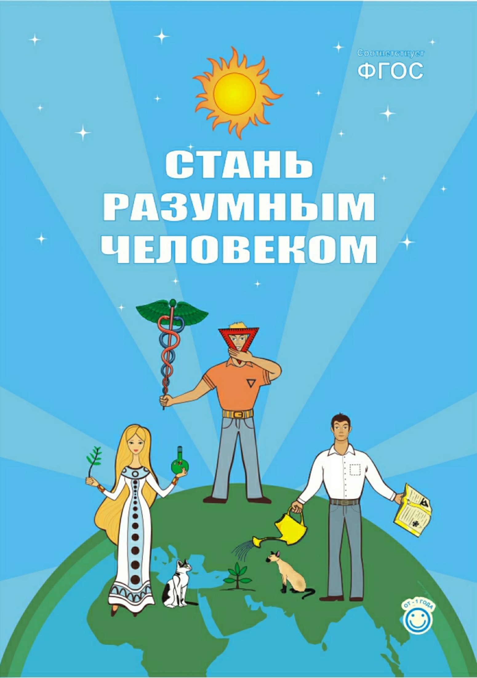 Стань разумным человеком