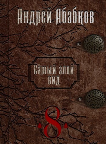 Становление крови (СИ)