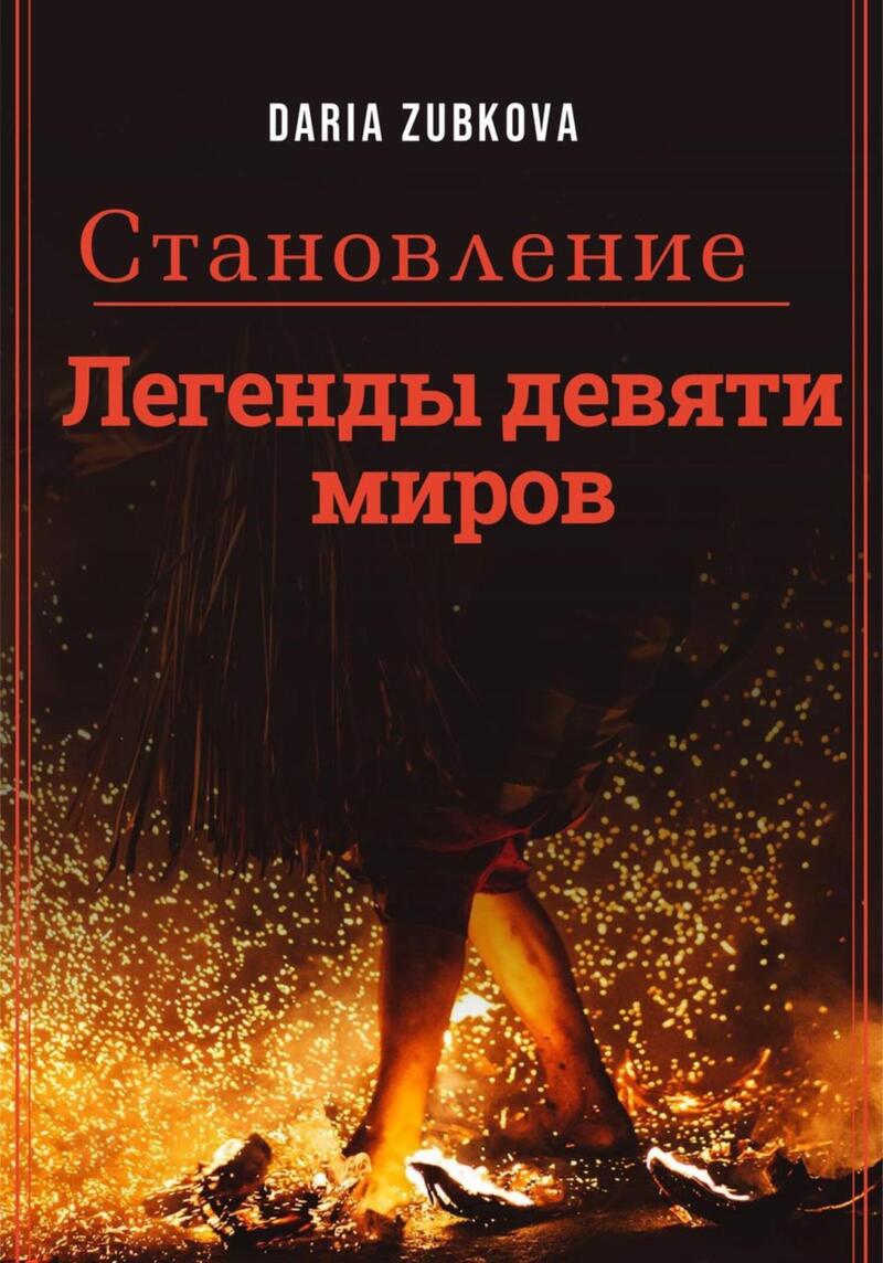 Становление (СИ)