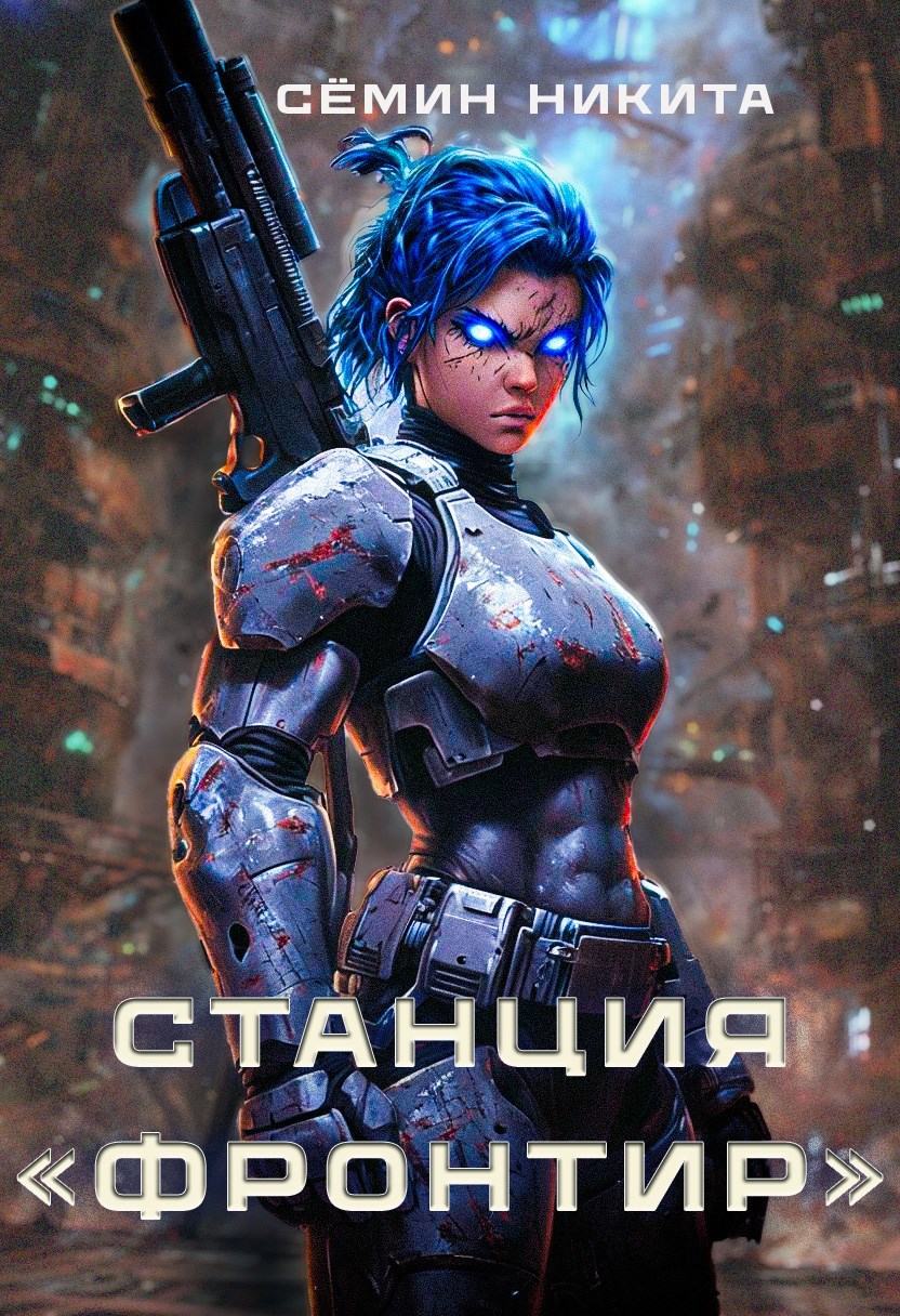Станция "Фронтир"