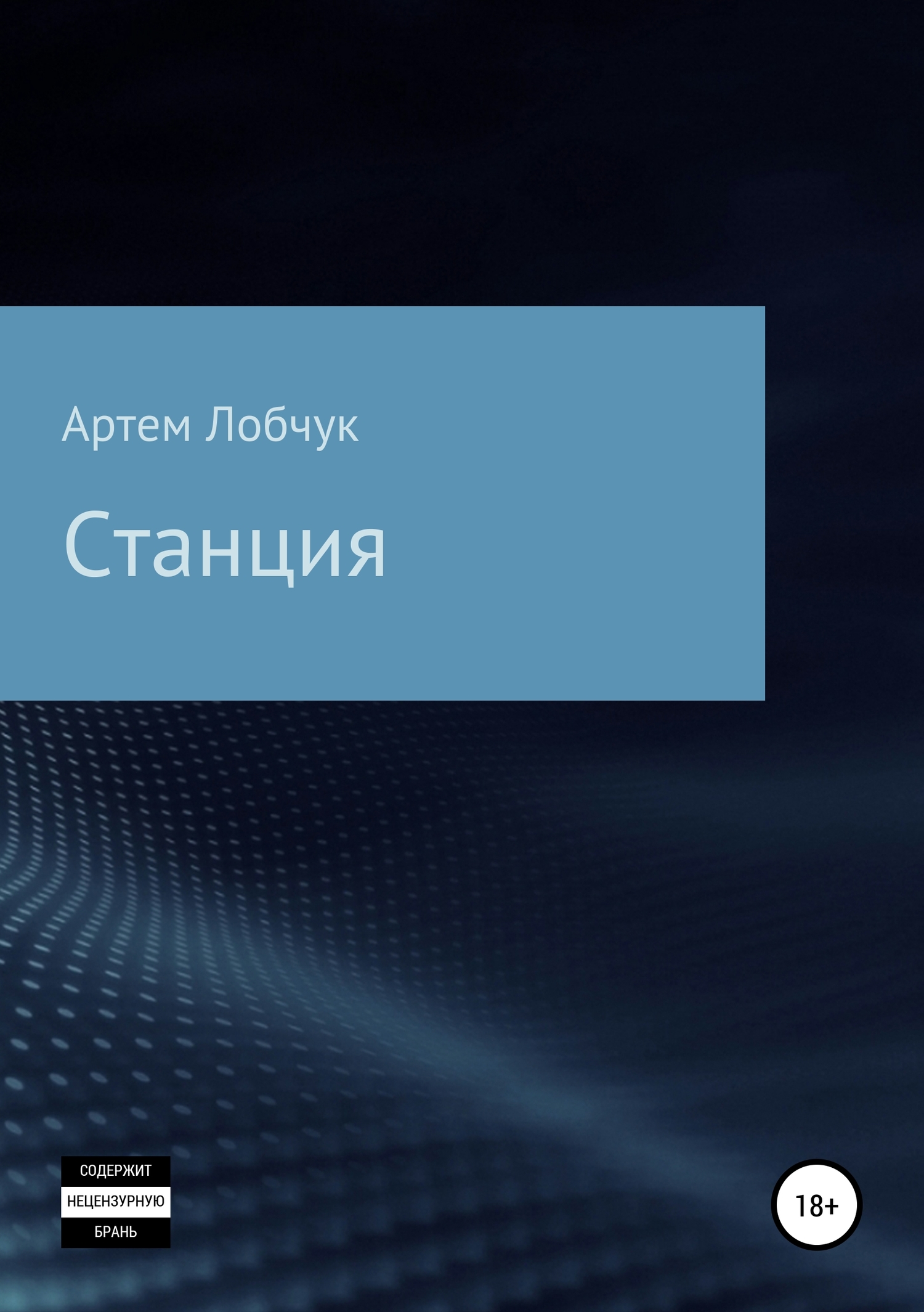 Станция