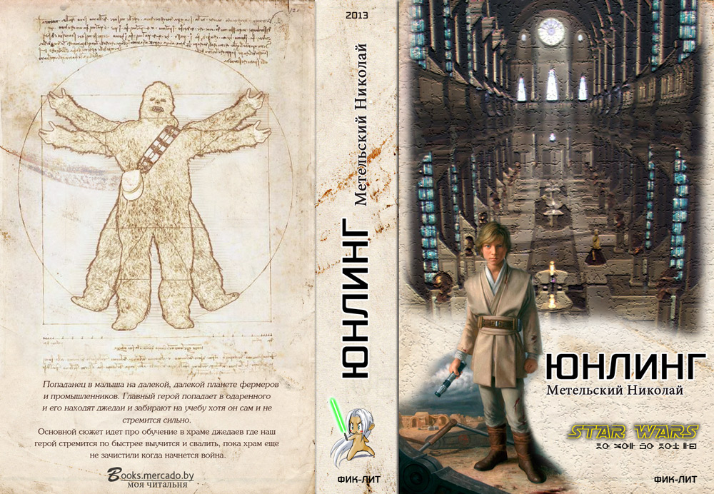 Star Wars: Юнлинг