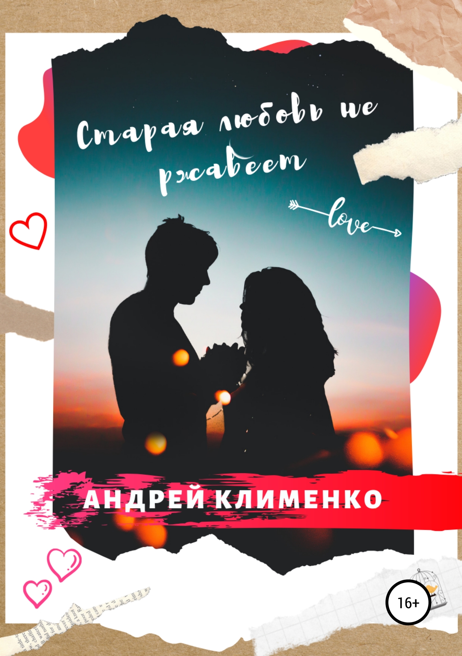 Старая любовь не&nbsp;ржавеет