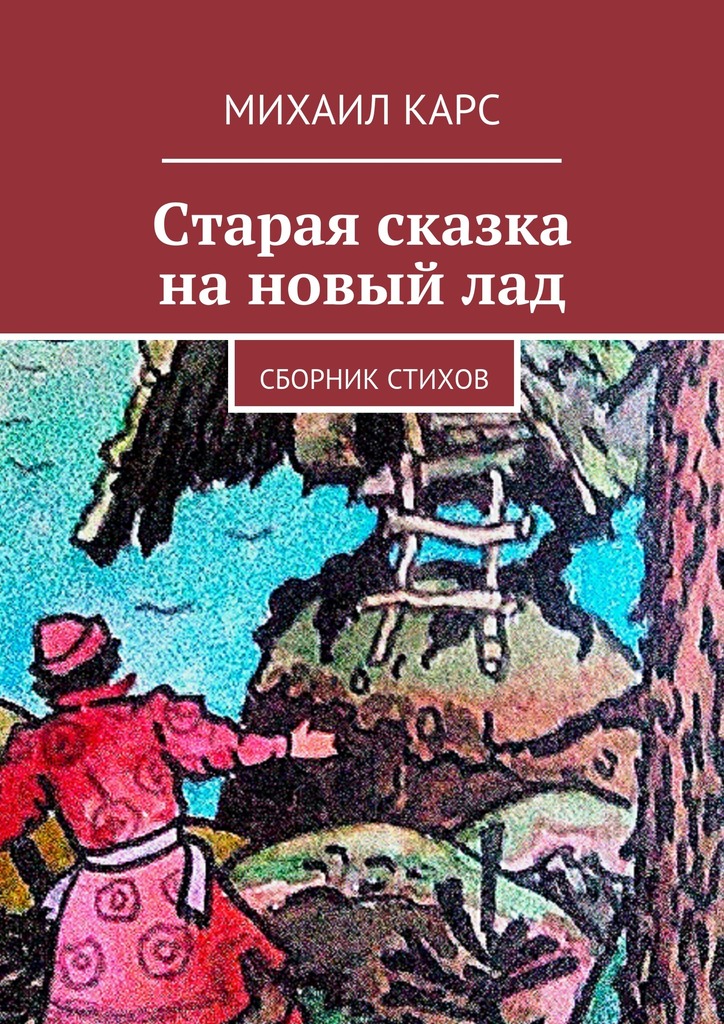 Старая сказка на&nbsp;новый&nbsp;лад