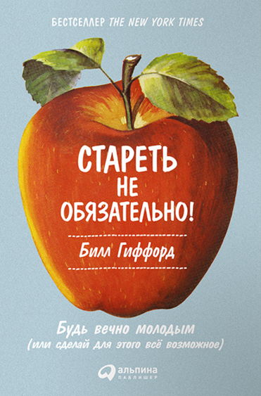 Стареть не обязательно! Будь вечно молодым, или Сделай для этого всё возможное