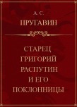 Старец Григорий Распутин и его поклонницы