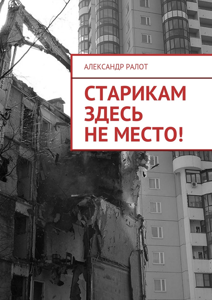 Старикам здесь не&nbsp;место!