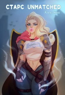 Старс Unmatched (СИ)
