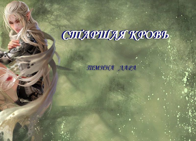 Старшая кровь (СИ)