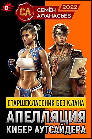 Старшеклассник без клана. Апелляция кибер аутсайдера – 1