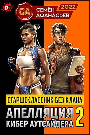 Старшеклассник без клана. Апелляция кибер аутсайдера 2