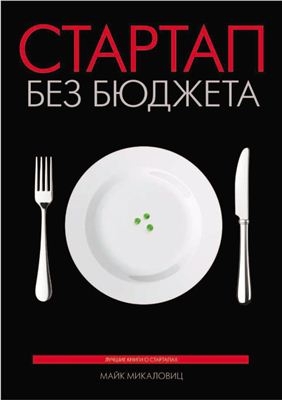 Стартап без бюджета 