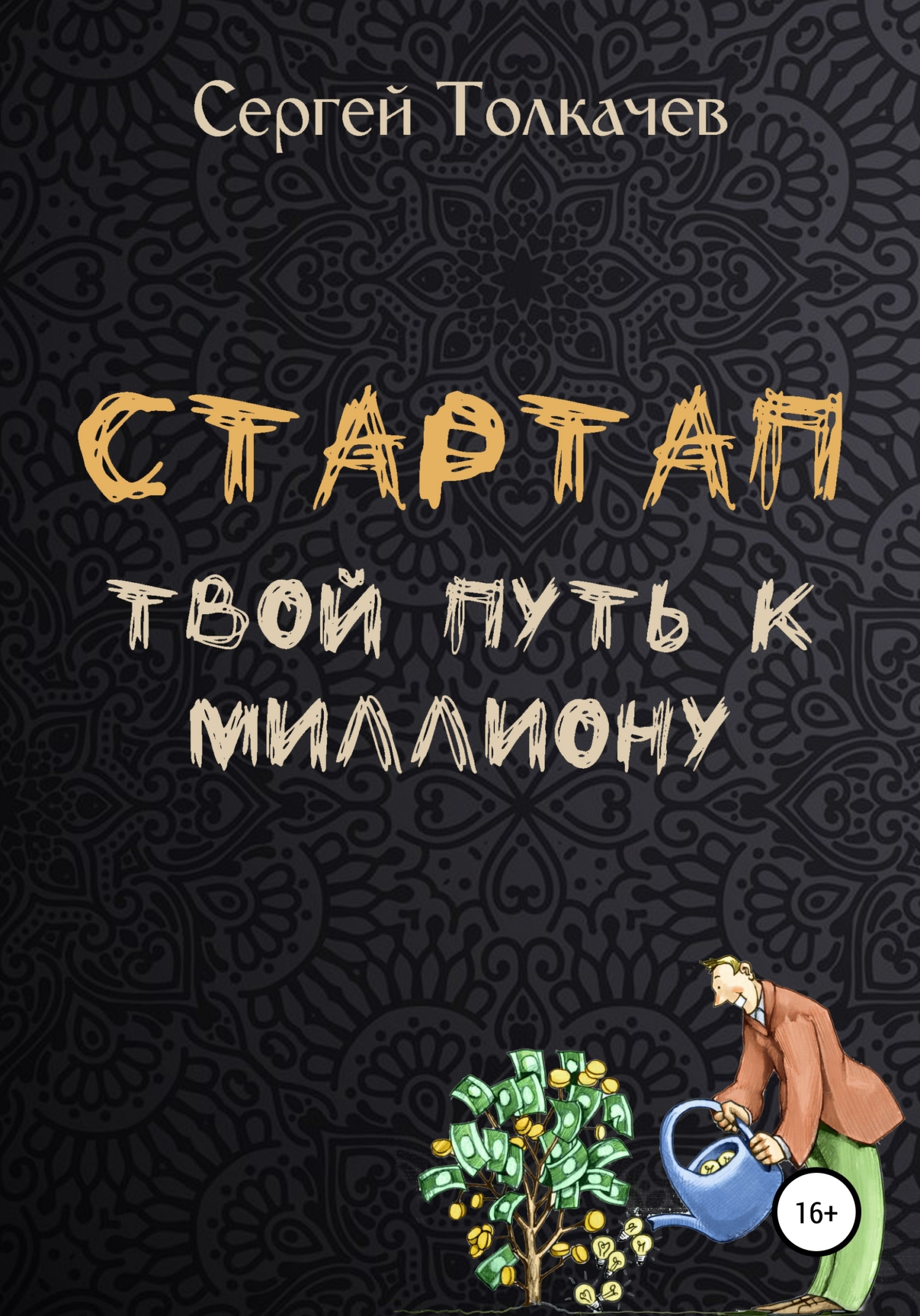 Стартап. Твои путь к миллиону
