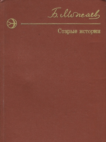 Старые истории (сборник)