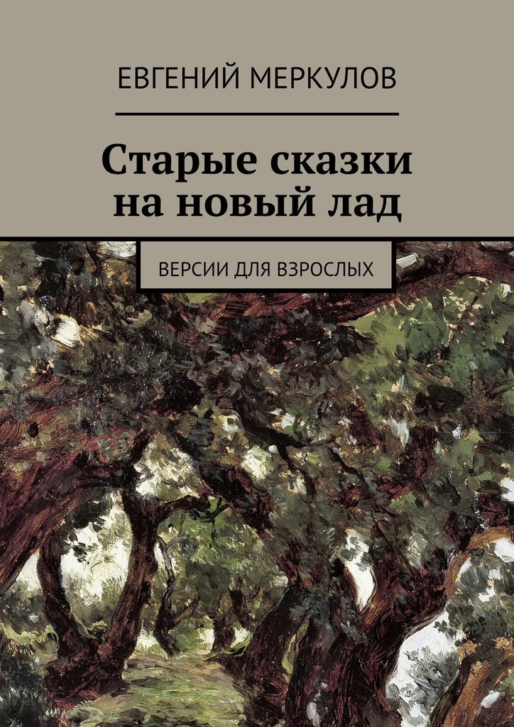 Старые сказки на&nbsp;новый&nbsp;лад