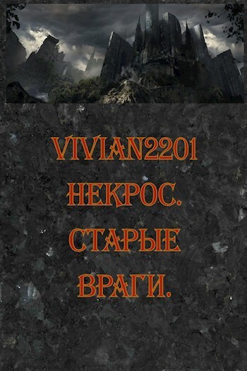 Старые враги (СИ)