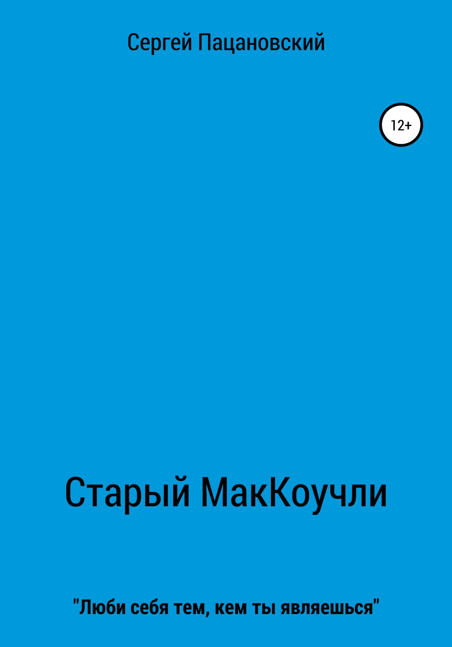 Старый МакКоучли