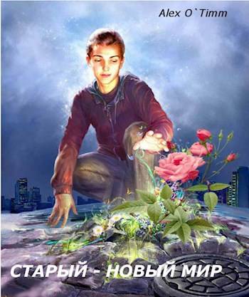 Старый – Новый мир