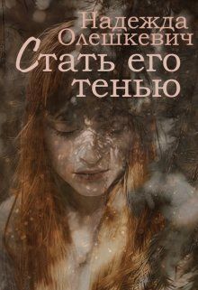 Стать его тенью (СИ)