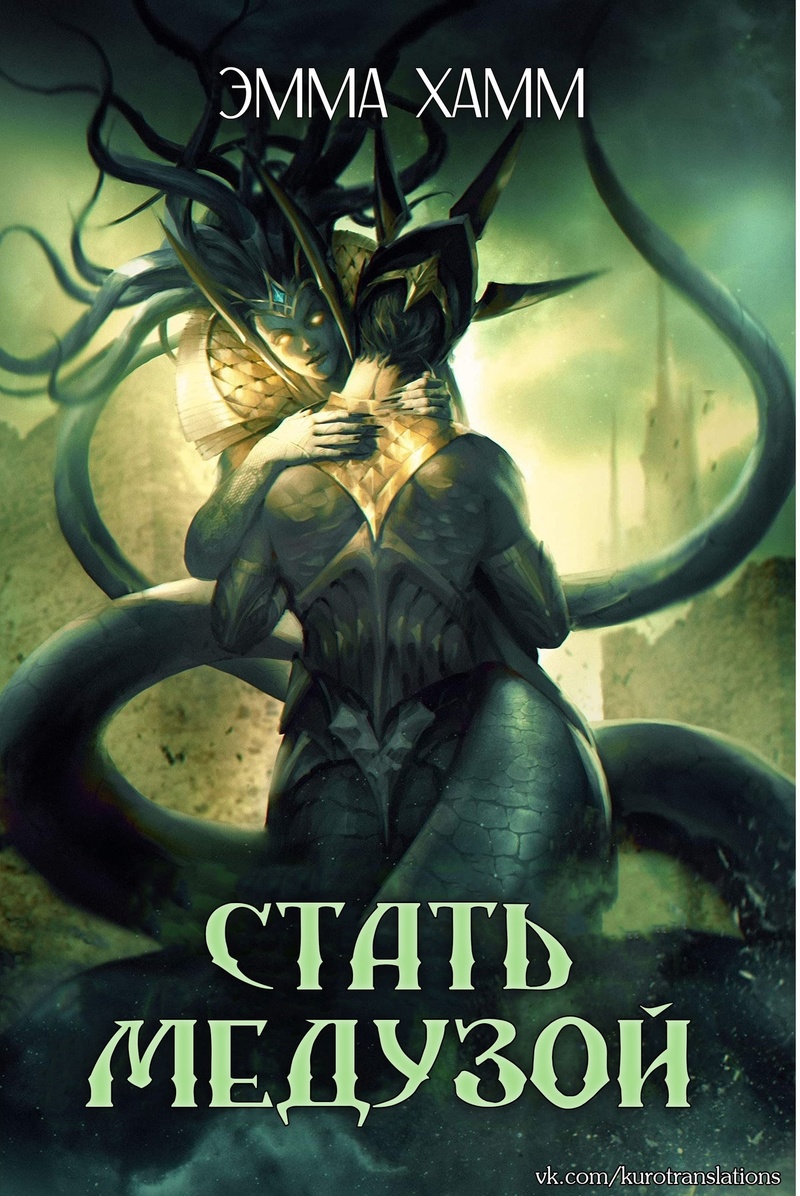 Стать Медузой (ЛП)
