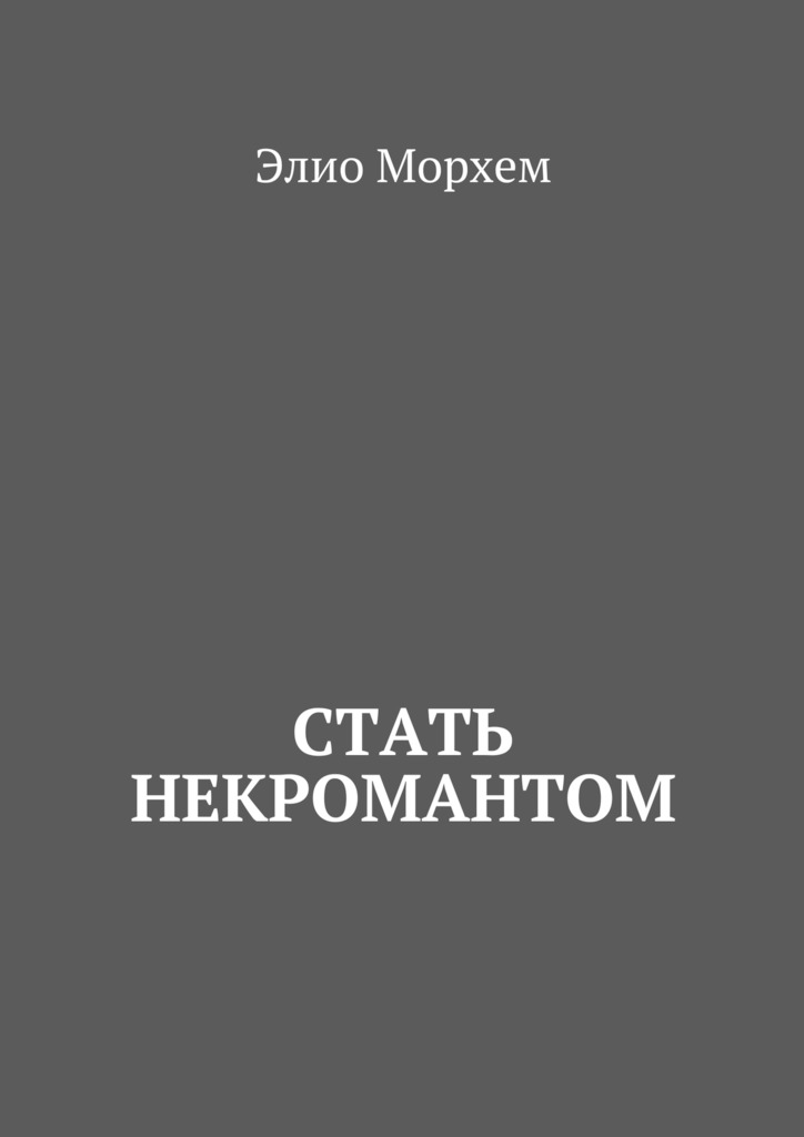 Стать некромантом