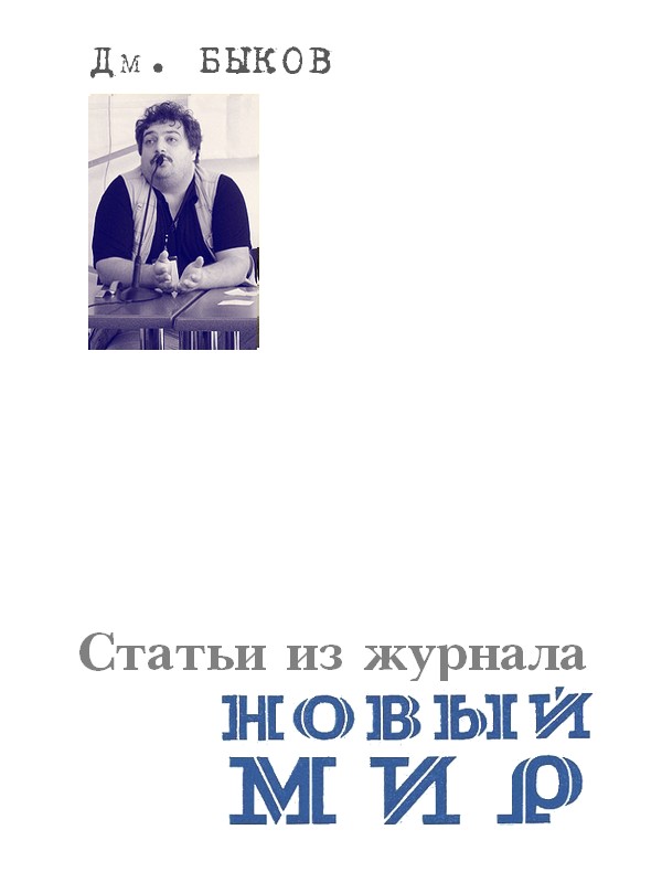 Статьи&nbsp;из журнала «Новый мир»