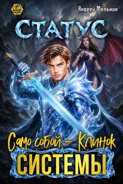 Статус: Само собой – Клинок системы