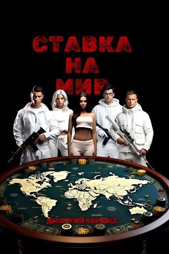 Ставка на мир (СИ)