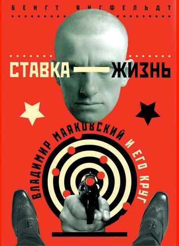 Ставка — жизнь. Владимир Маяковский и его круг.