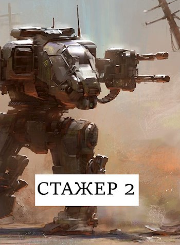  «Стажёр» #2 