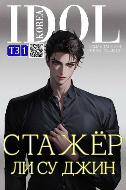 Стажер Ли Су Джин – 3
