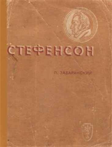 Стефенсон