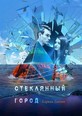 Стеклянный город (СИ)