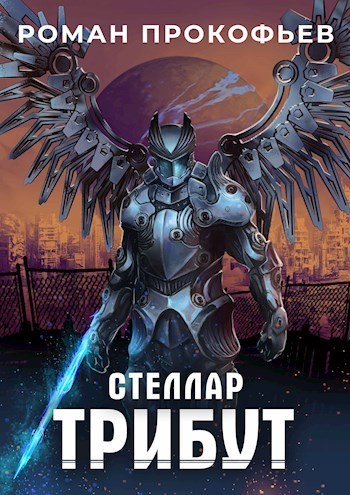 Стеллар. Трибут (СИ)
