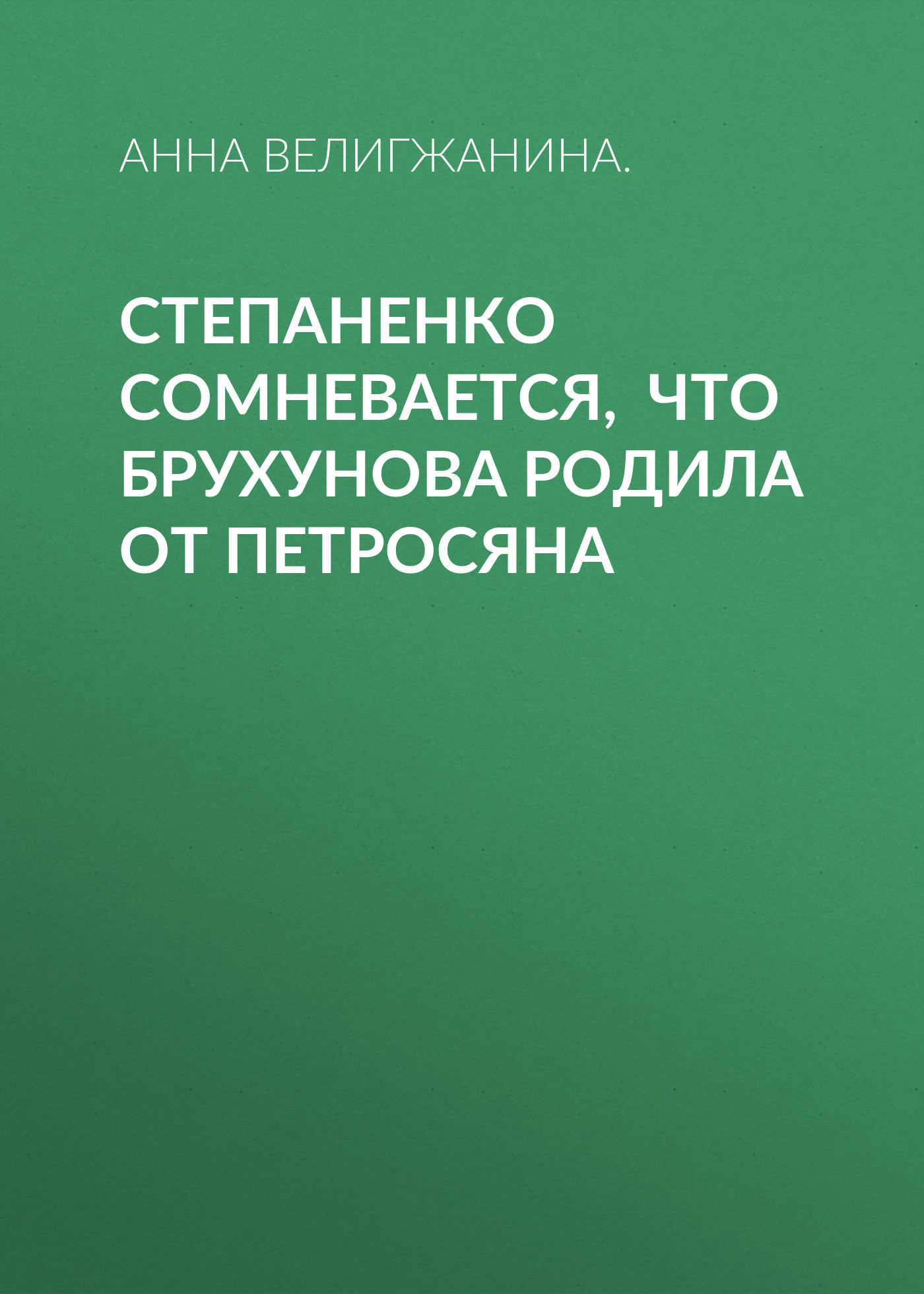 Степаненко сомневается, что Брухунова родила от Петросяна
