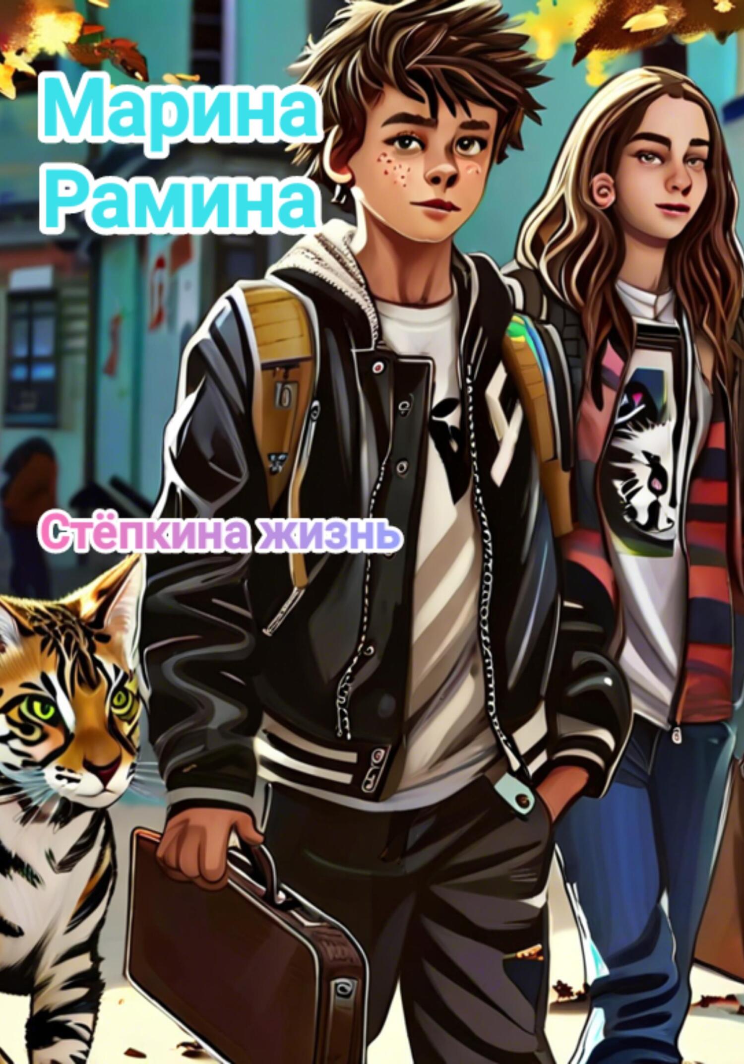 Стeпкина жизнь