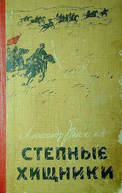 Степные хищники